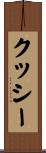 クッシー Scroll