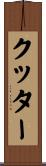 クッター Scroll