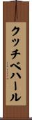 クッチベハール Scroll