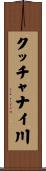 クッチャナイ川 Scroll