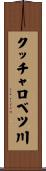 クッチャロベツ川 Scroll