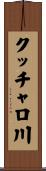 クッチャロ川 Scroll