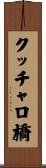 クッチャロ橋 Scroll
