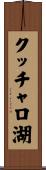 クッチャロ湖 Scroll