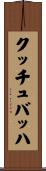 クッチュバッハ Scroll