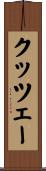 クッツェー Scroll