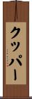 クッパー Scroll