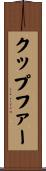クップファー Scroll