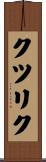 クツリク Scroll
