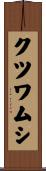 クツワムシ Scroll