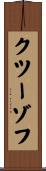 クツーゾフ Scroll