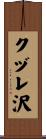クヅレ沢 Scroll