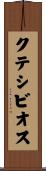 クテシビオス Scroll