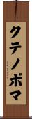クテノポマ Scroll