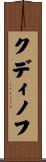 Kudinov Scroll