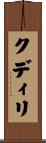 クディリ Scroll