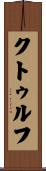 クトゥルフ Scroll