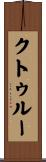 クトゥルー Scroll
