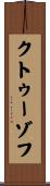 クトゥーゾフ Scroll
