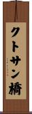 クトサン橋 Scroll