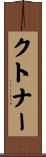 クトナー Scroll