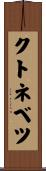 クトネベツ Scroll