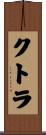クトラ Scroll