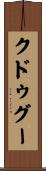 クドゥグー Scroll