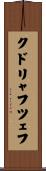 クドリャフツェフ Scroll