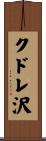 クドレ沢 Scroll