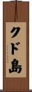 クド島 Scroll