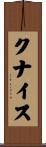 クナイス Scroll