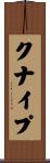 クナイプ Scroll