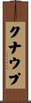 クナウプ Scroll