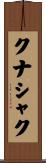 クナシャク Scroll