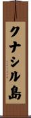 クナシル島 Scroll