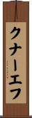 クナーエフ Scroll