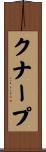 クナープ Scroll