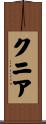 クニア Scroll