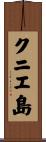 クニエ島 Scroll
