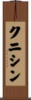 クニシン Scroll