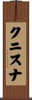 クニスナ Scroll