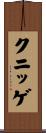 クニッゲ Scroll