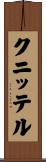 クニッテル Scroll