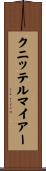 クニッテルマイアー Scroll