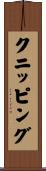 クニッピング Scroll