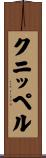 クニッペル Scroll