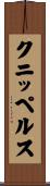 クニッペルス Scroll