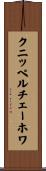 クニッペルチェーホワ Scroll
