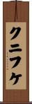 クニフケ Scroll